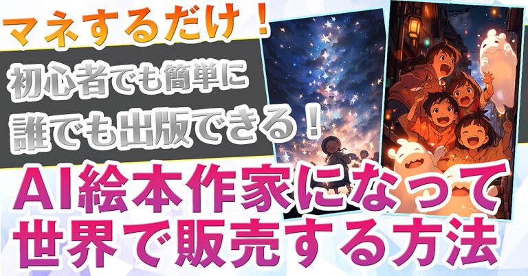 【Web3.0】ChatGPT×MidjourneyでAI絵本作家【kindle販売】