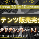 コンテンツ販売完全版【コンテンツ作成➨集客➨教育➨販売】