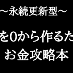 0から資産を作る方法ロードマップ