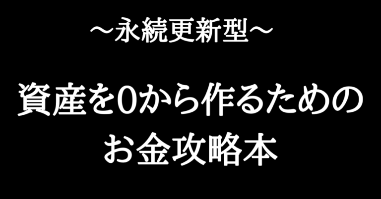 0から資産を作る方法ロードマップ