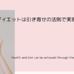 健康とダイエットは引き寄せの法則で実現できる！？
