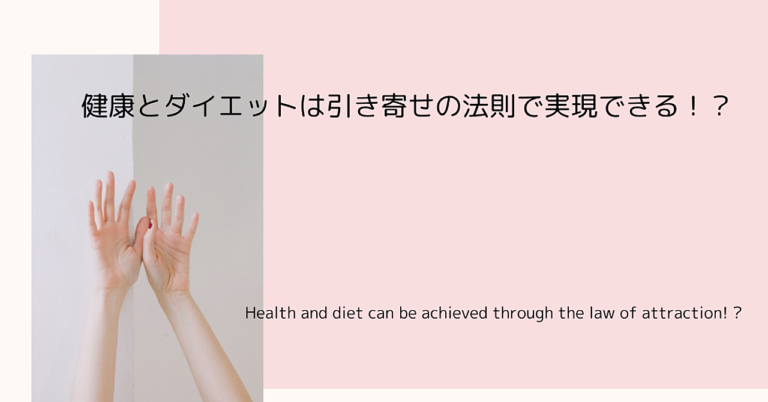 健康とダイエットは引き寄せの法則で実現できる！？