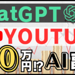 月30万円稼ぐ秘訣！ChatGPTとYouTubeを利用したAI副業方法