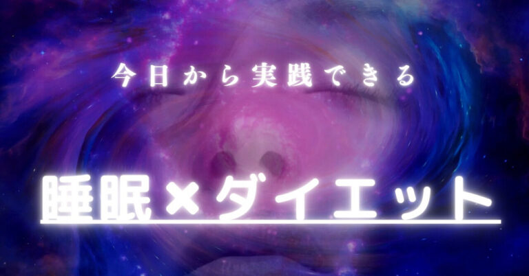 【今日から痩せ体質に変える】誰にでもできる人生最後の睡眠ダイエット