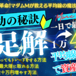 マダムM流、FXで勝つための極意!!※知るとトレードライフが変わる実例も紹介してます！