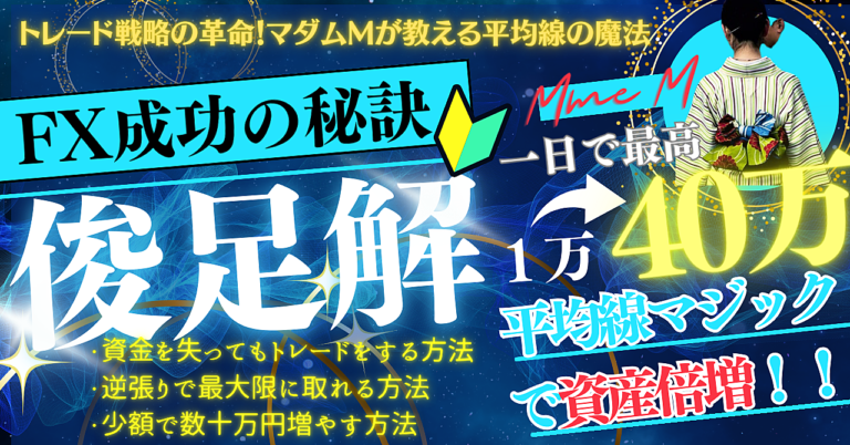 マダムM流、FXで勝つための極意!!※知るとトレードライフが変わる実例も紹介してます！