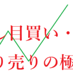 基本にして奥義「押し目買い」「戻り売り」の極意【FX】