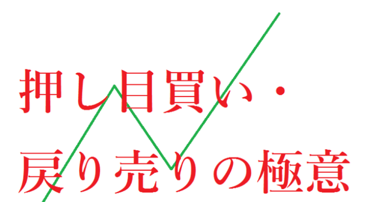 基本にして奥義「押し目買い」「戻り売り」の極意【FX】