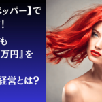 【脱ホットペッパーで広告費ゼロ】週休3日でも『月商100万』を切らない1人サロン経営