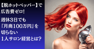 【脱ホットペッパーで広告費ゼロ】週休3日でも『月商100万』を切らない1人サロン経営