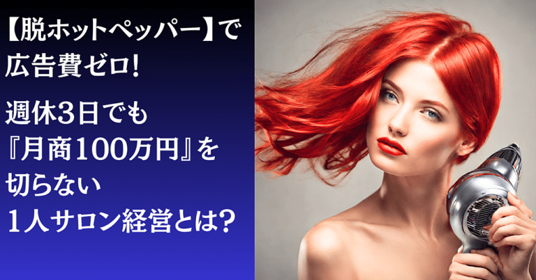 【脱ホットペッパーで広告費ゼロ】週休3日でも『月商100万』を切らない1人サロン経営