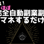 ほぼ完全自動！真似するだけで副業出来ます 真似をするだけです！！