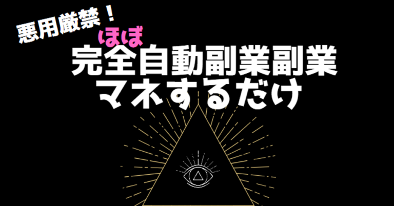 ほぼ完全自動！真似するだけで副業出来ます 真似をするだけです！！