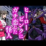 ヒーローピンクにガチ恋した怪人 【アニメ】【コント】