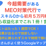 【副業始めたい人必見】今超需要があるMEO対策代行で知識0・スキル0から初月５万円稼ぐ方法【やり方から収益化までこれ１冊！営業不要！】