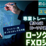 スマホでも可能！使うのはローソク足のみ！ 専業トレーダーが実際に使っているロジック大公開！