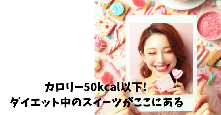 カロリー50kcal以下! ダイエット中のスイーツがここにある