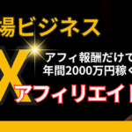 【超穴場ビジネス】本質的なFXトレードスキル×生涯継続報酬システム
