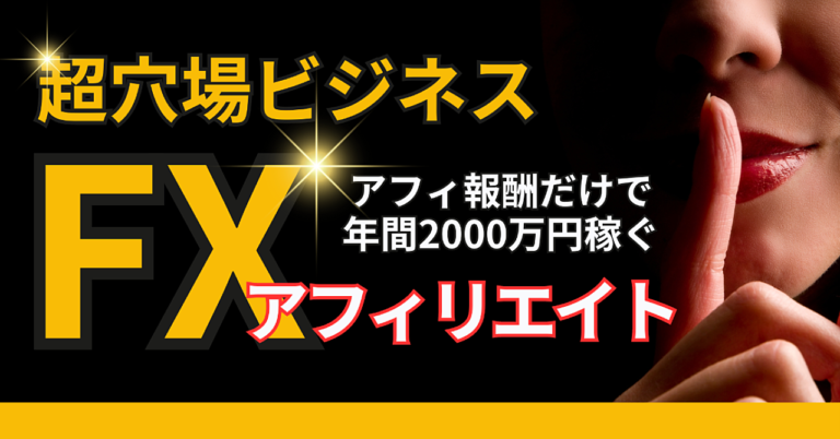 【超穴場ビジネス】本質的なFXトレードスキル×生涯継続報酬システム