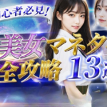副業初心者必見！AI美女マネタイズ完全攻略13選