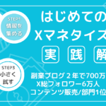 はじめての副業　～Xマネタイズ13選～