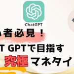 副業初心者必見！ Chat GPTで目指す爆速・究極マネタイズ大全