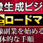 画像生成ビジネス完全ロードマップ AI画像副業を始める具体的な手順