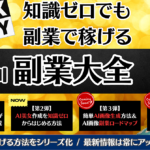 【副業大全】知識ゼロでも副業で稼げるver2