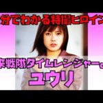 【1分でわかる特撮ヒロイン】ユウリ／タイムピンク（未来戦隊タイムレンジャー／演：勝村美香） #Shorts