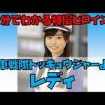 【1分でわかる特撮ヒロイン】レディ（烈車戦隊トッキュウジャー／演：福原遥） #Shorts