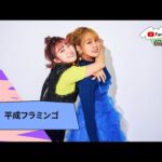 平成フラミンゴ 「スーパーヒロイン」/ #ZOZO | YTFF Japan 2023