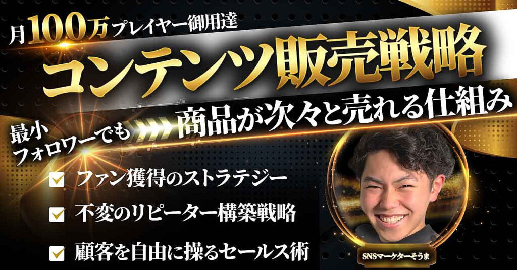 最小フォロワーでも商品が次々と売れる【月100万プレイヤー御用達のコンテンツ販売戦略】