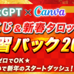 【副業AI占い】ChatGPT×Canva【おみくじ＆新春タロット占い】速習パック2024