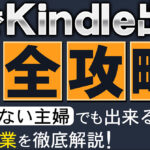 AIでAmazon完全攻略！時間のない主婦でも出来るAmazon副業２選を徹底解説！