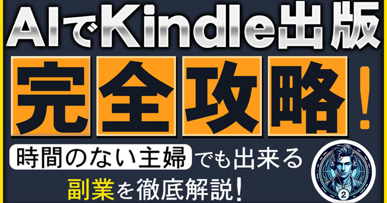 AIでAmazon完全攻略！時間のない主婦でも出来るAmazon副業２選を徹底解説！