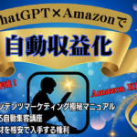 超かんたん！ChatGPT×Amazon ブルーオーシャン副業で成功するノウハウ