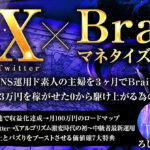 【実績0初心者からの月6桁を可能にする弱者の戦略】X（Twitter）×Brainマネタイズ完全版