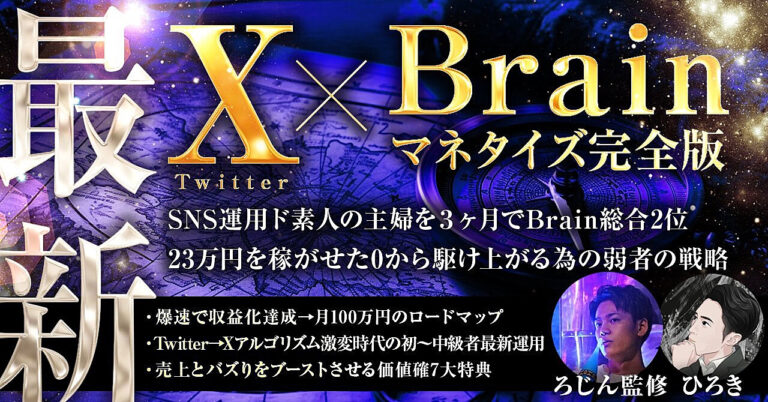 【実績0初心者からの月6桁を可能にする弱者の戦略】X（Twitter）×Brainマネタイズ完全版