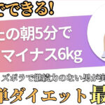 【朝の5分で-6kg】ズボラでも3ヶ月でマイナス6kg 継続特化型の超簡単な朝5分ダイエット