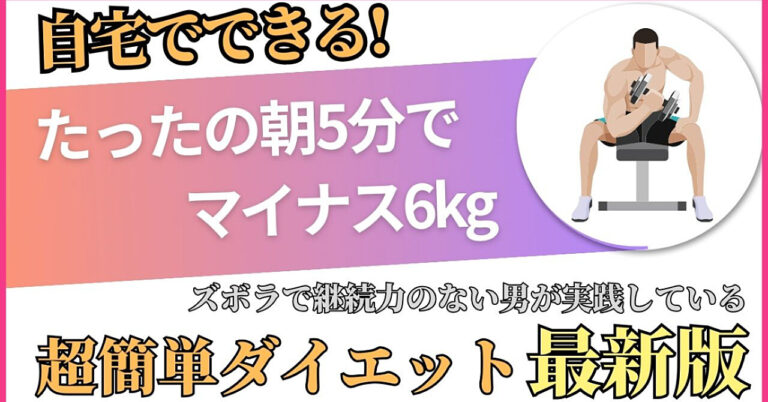 【朝の5分で-6kg】ズボラでも3ヶ月でマイナス6kg 継続特化型の超簡単な朝5分ダイエット