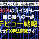 FXデビュー戦略20！初心者向け、勝率85％のライントレードで勝ち組への一歩