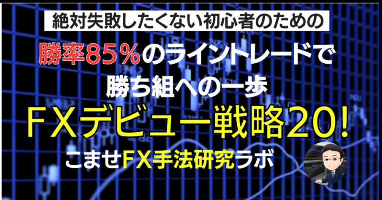 FXデビュー戦略20！初心者向け、勝率85％のライントレードで勝ち組への一歩