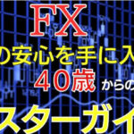 ~未来の安心を手に入れる~　40歳からのFXトレードマスターガイド