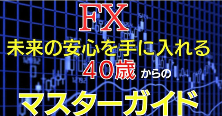 ~未来の安心を手に入れる~　40歳からのFXトレードマスターガイド