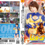 太陽の戦士レオーナ SEASONII 竜戦士ビリュウと幽霊