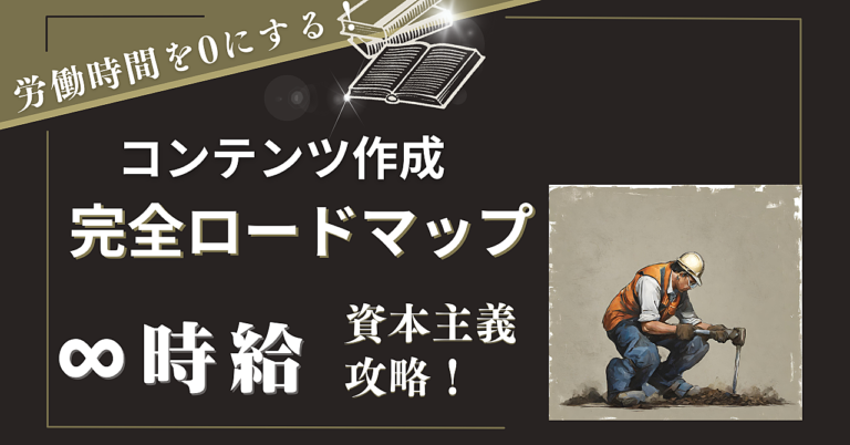 【資産力激高】完全素人が自作コンテンツを作成し、労働時間0で月収50万円を稼ぐためのロードマップ