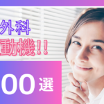 合格する志望動機100選　美容外科編