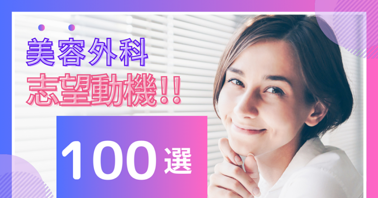 合格する志望動機100選　美容外科編