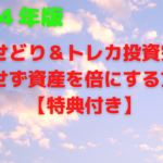 【２０２４年版】トレカせどり＆トレカ投資完全攻略～損せず資産を倍にする方法～【】
