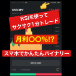 【PC不要、手持ちのスマホでOK！】バイナリーオプション高勝率ロジックRSIのみを使った超かんたん手法